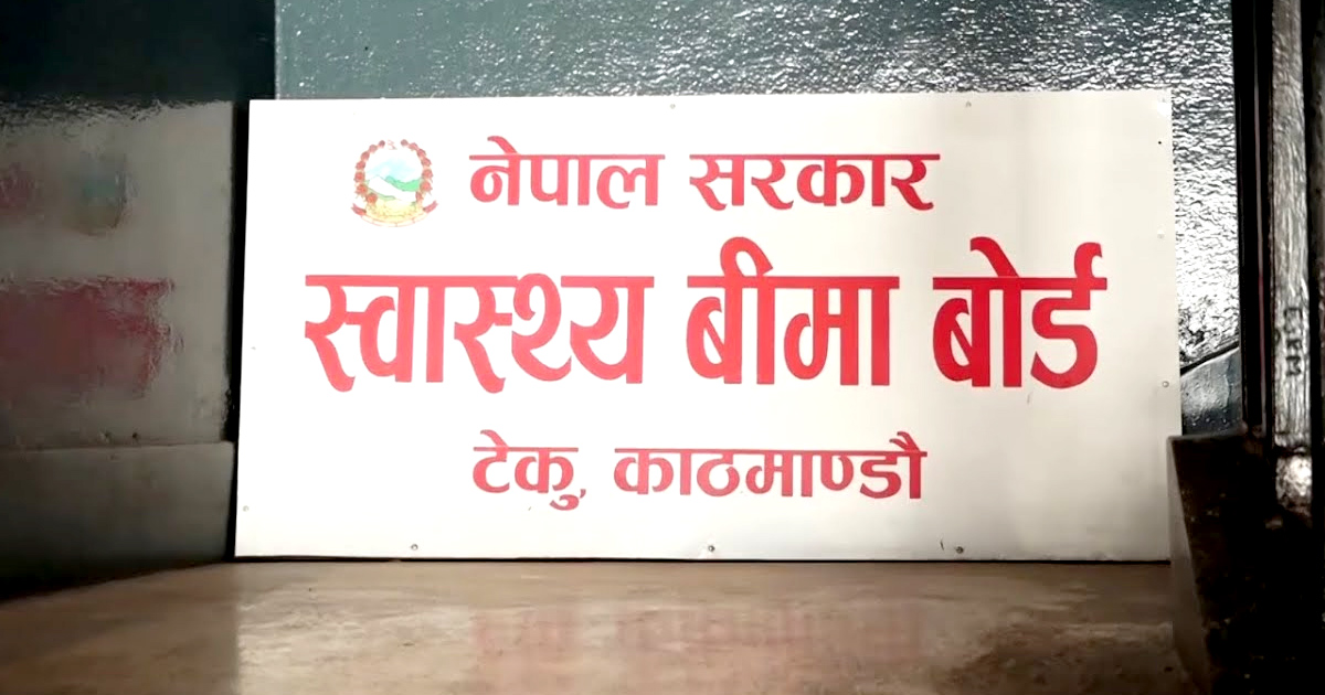 स्वास्थ्य बीमा बोर्डद्वारा ‘सुविधा थैली’ को दररेटमा परिवर्तन