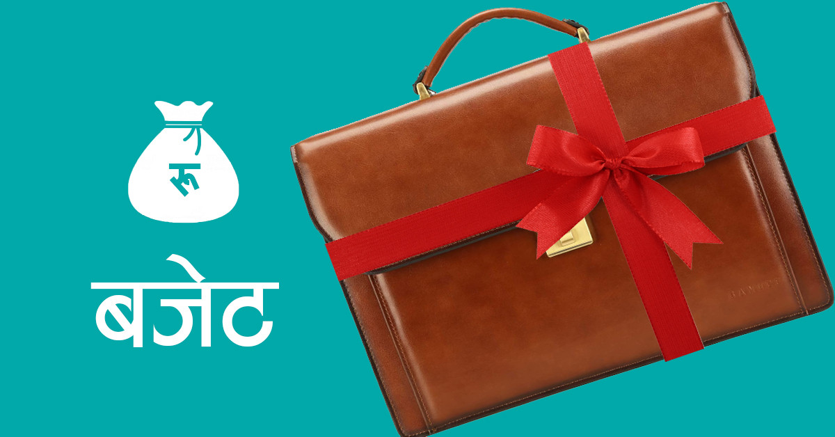 आगामी आर्थिक वर्षको बजेट जेठ १५ गते संघीय संसद्को संयुक्त बैठकमा प्रस्तुत हुने