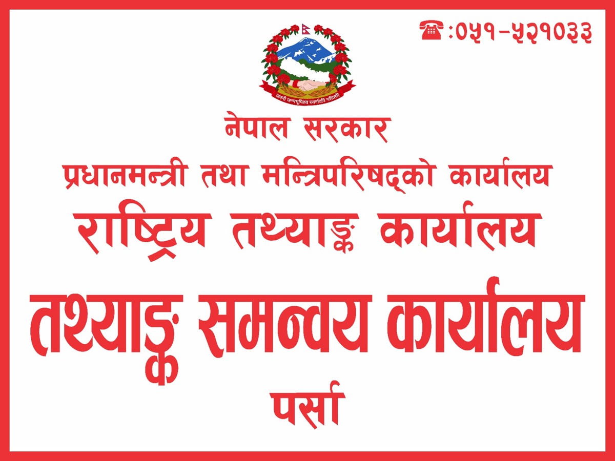 पर्साका औद्योगिक प्रतिष्ठानहरूले आर्थिक गणनाका लागि तथ्याङ्क दिन आलटाल गरेको आरोप