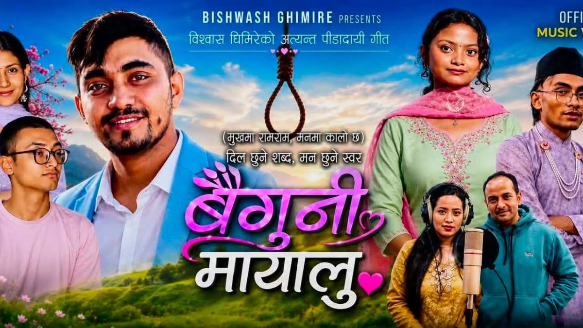 विश्वास घिमिरेको “बैगुनी मायालु” बजारमा,मोतिराज–यशोदाको सुमधुर स्वर (भिडियाे)