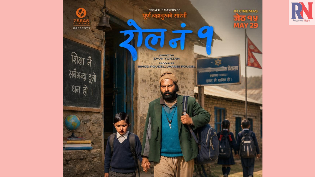 सेन्ट्रल फिल्म एक्जामिनेसन कमिटीले तारिफ गरेपछि उत्साहित ‘रोल नं १’